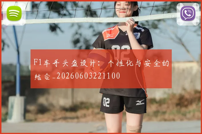 F1车手头盔设计:个性化与安全的结合_20260603221100