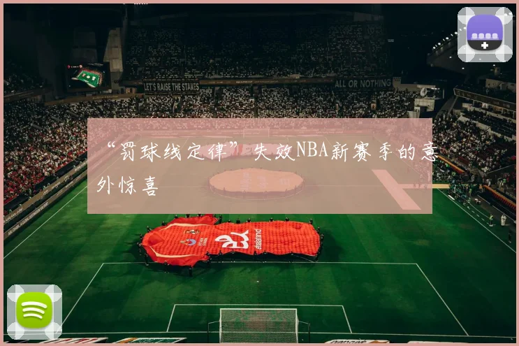 “罚球线定律”失效NBA新赛季的意外惊喜