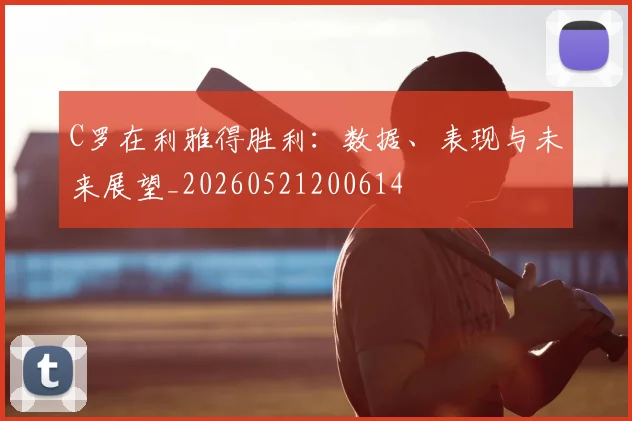 C罗在利雅得胜利：数据、表现与未来展望_20260521200614