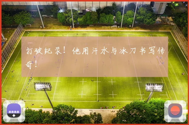 打破纪录！他用汗水与冰刀书写传奇！