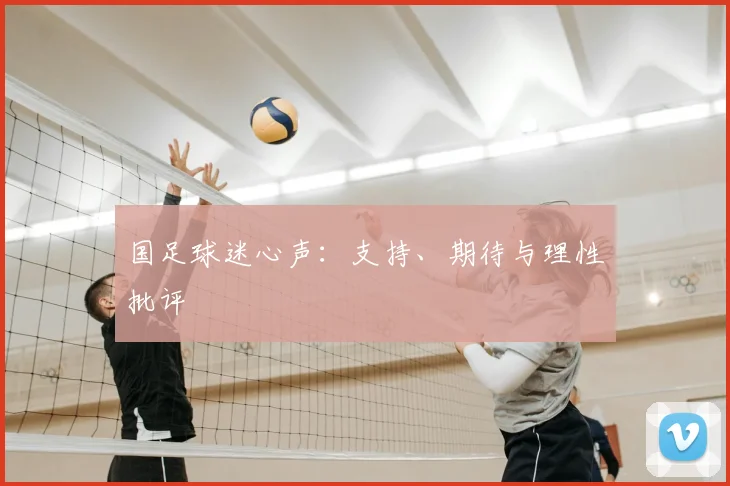 国足球迷心声：支持、期待与理性批评