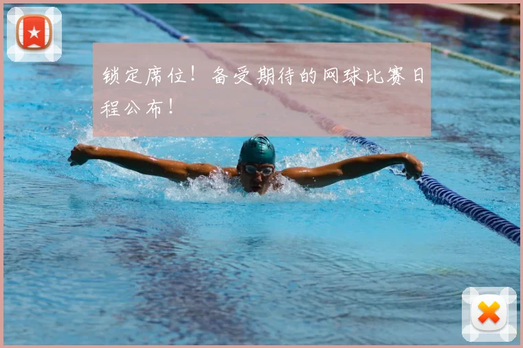 锁定席位!备受期待的网球比赛日程公布!