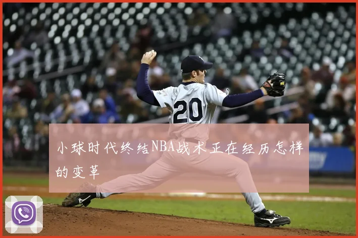 小球时代终结NBA战术正在经历怎样的变革