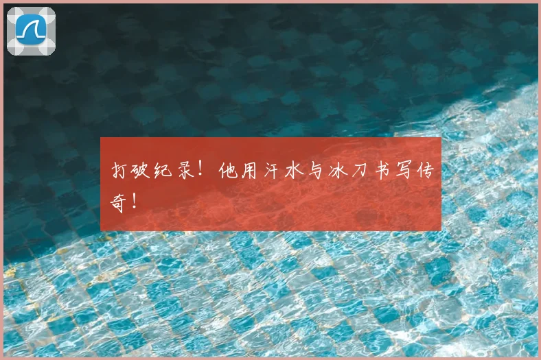 打破纪录!他用汗水与冰刀书写传奇!
