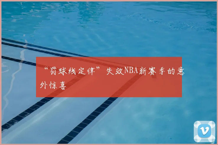 “罚球线定律”失效NBA新赛季的意外惊喜